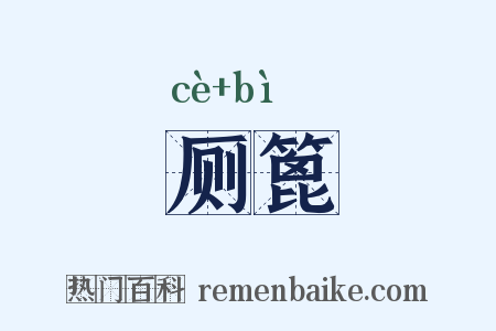 厕篦是什么意思的图片